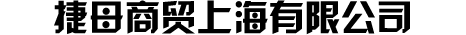捷母商贸（上海）有限公司