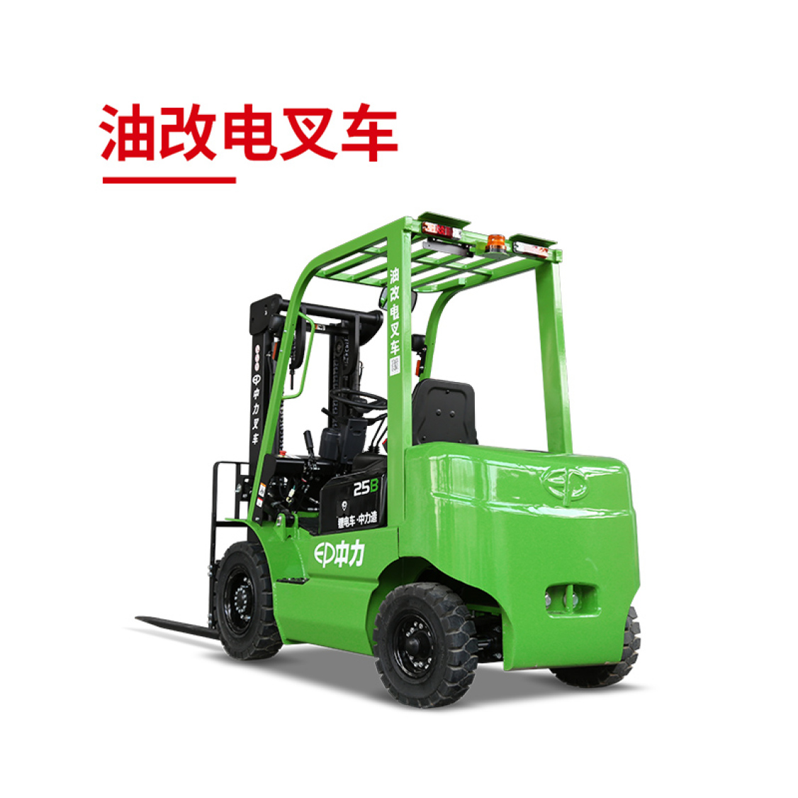 2.5吨油改电叉车ICE251B